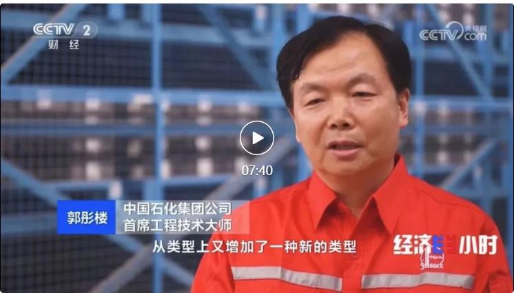央視專訪！郭彤樓再談中石化頁巖油氣勘探開發(fā)最新技術(shù)！